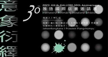 「意象衍繹」雅逸30—國際版畫邀請展PARTⅡ
