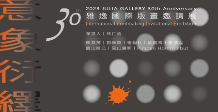 「意象衍繹」雅逸30—國際版畫邀請展PARTⅠ